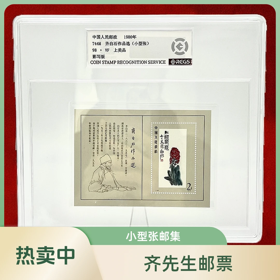 T44M 齐先生作品选（小型张）RCGS98分 邮票（盒）