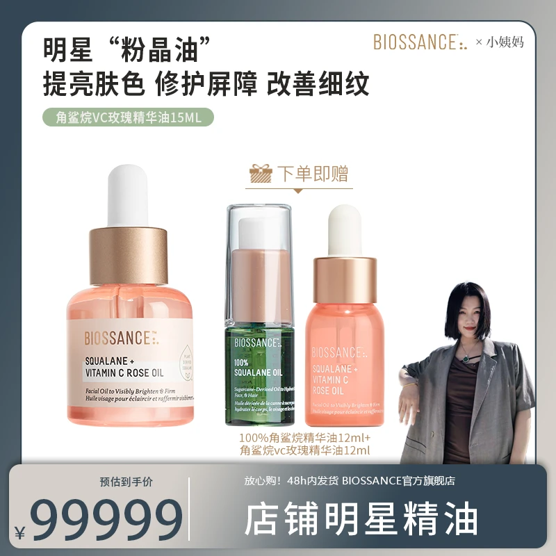【11月26日早上8.40定时开售】BIOSSANCE角鲨烷VC玫瑰精华油