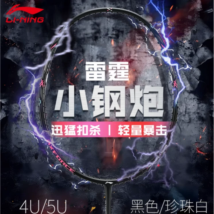 雷霆小钢炮|李宁官方旗舰款进攻型全碳素纤维羽毛球单拍