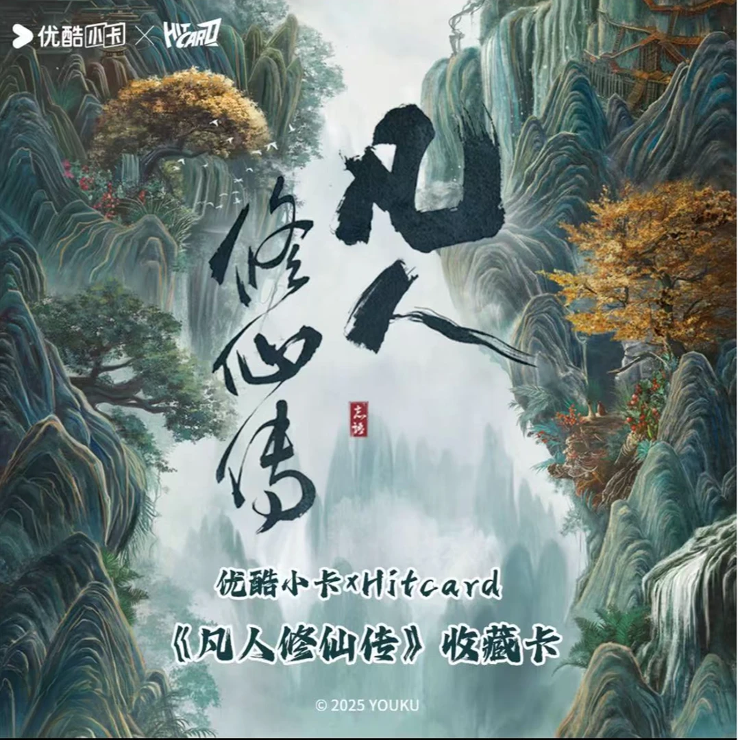 Hitcard优酷小卡 -《凡人修仙传》官方收藏卡牌盲盒