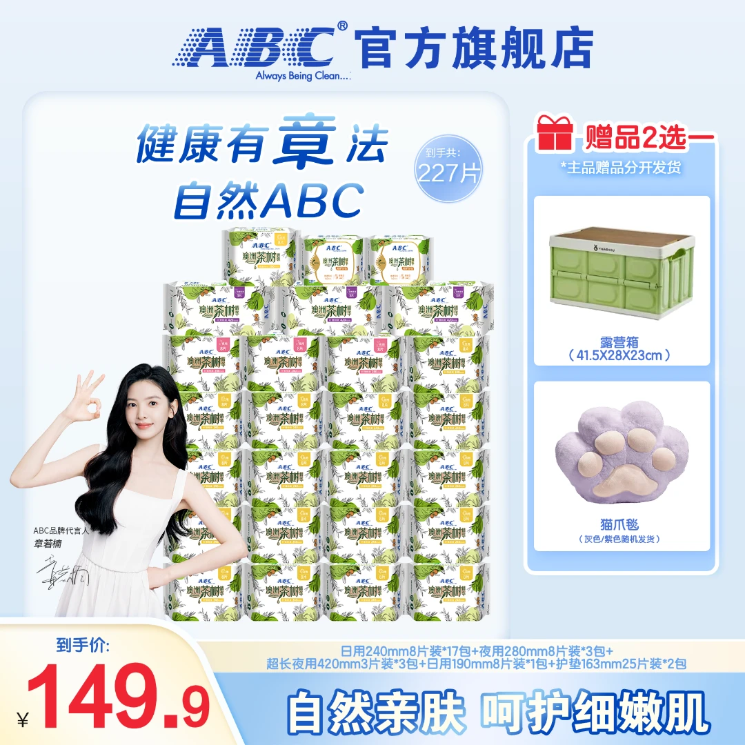 【章若楠推荐】ABC澳洲茶树精华卫生巾抑菌亲肤不黏腻柔软透气S