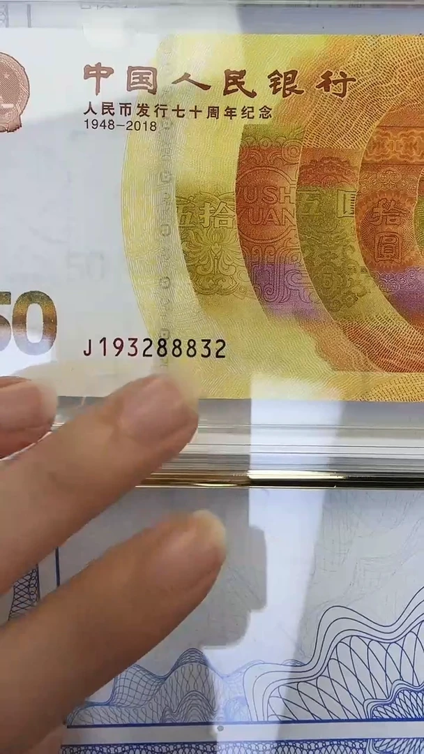 纸黄金钞单张J193关门补号冠尾号88832 中钞鉴定98分