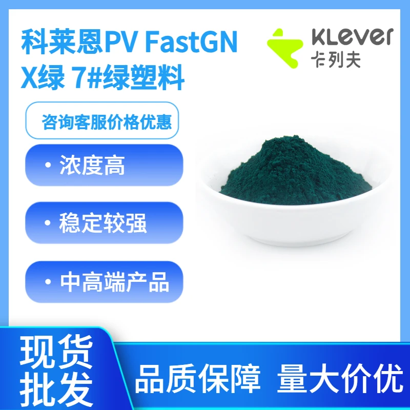 科莱恩GNX酞菁绿 颜料绿7