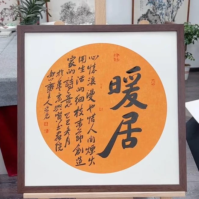 手写书法-暖居-53x53cm-送画框-贾宏光