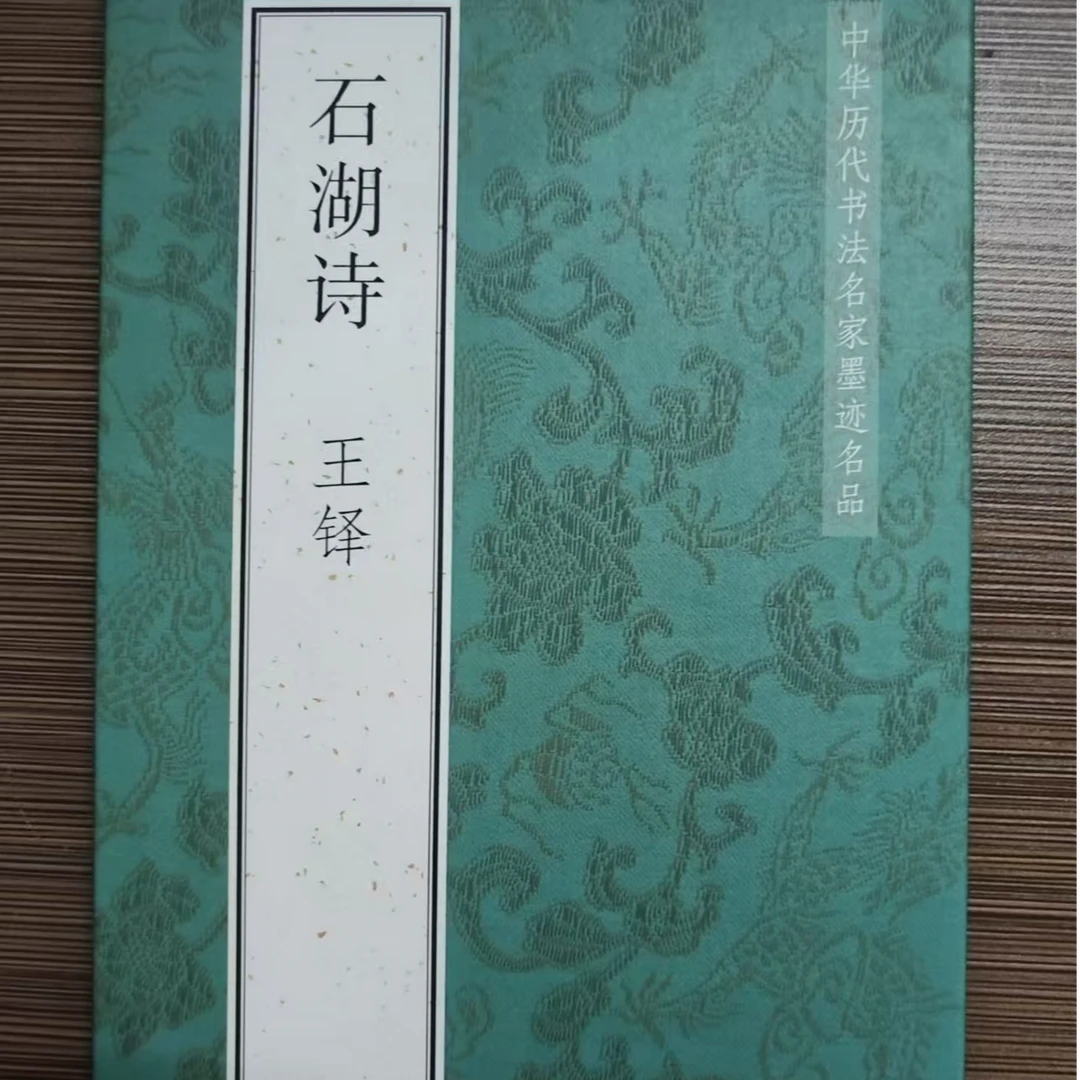 大尺寸折页337cm*33cm  带释文 王铎石湖诗 印刷版装饰字画