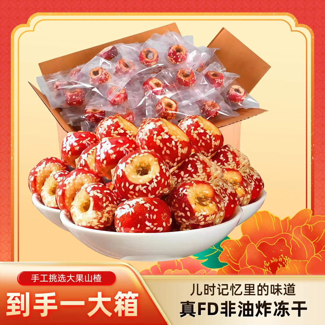 冰糖葫芦独立包装FD冻干山楂山楂球山楂干网红休闲儿童零食