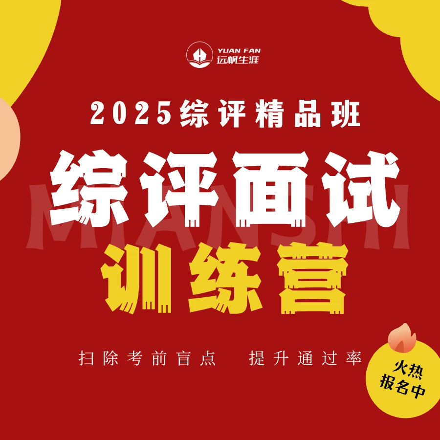 江苏综评面试训练营