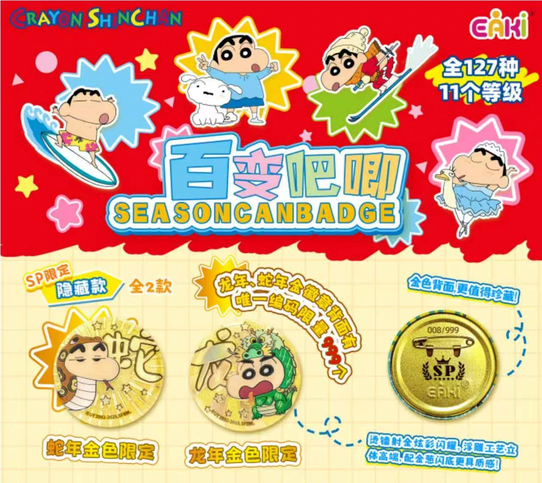 【正版】【蜡笔小新-百变吧唧】龙年、蛇年金徽章