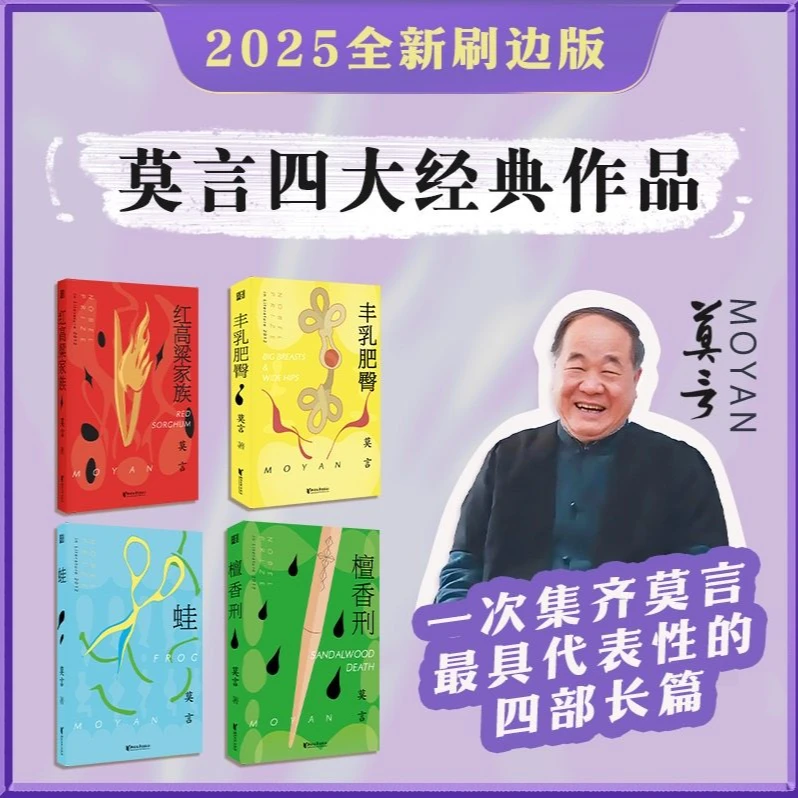 【全新刷边版】蛙 红高粱家族 檀香刑 丰乳肥臀 诺奖得主莫言作品