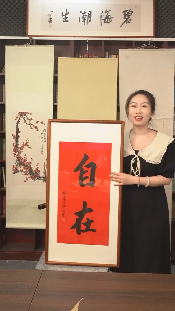 书法演信长老《自在》8888均为防拍价