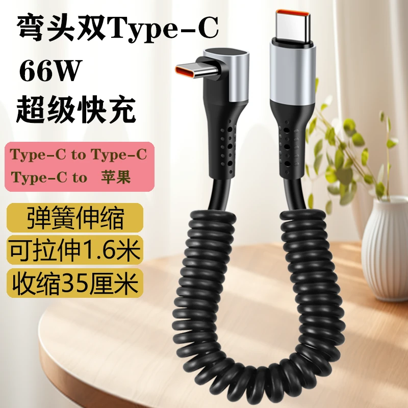 PD立体弯头弹簧伸缩66W车载数据线适用苹果华为双typec快充充电线
