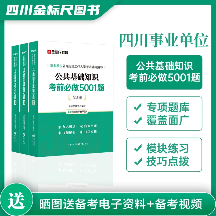 金标尺四川事业单位考试公共基础知识备考资料公基5001题专项刷题