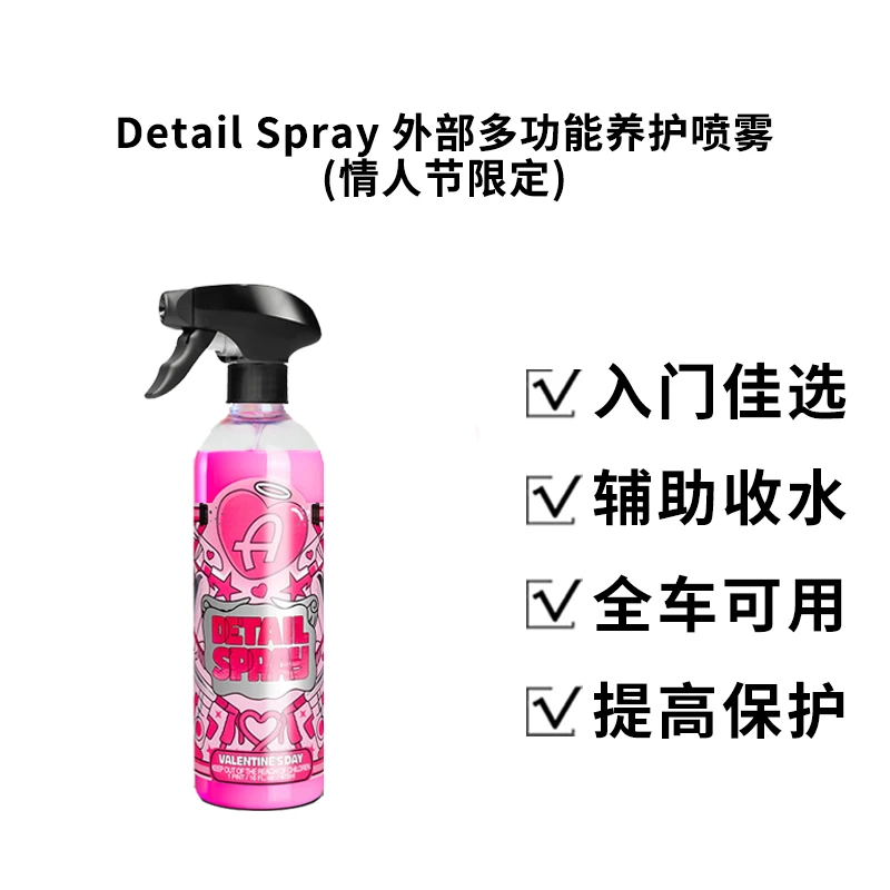 阿达姆斯 Detail Spray外部多功能养护喷雾 情人节限定 全车可用