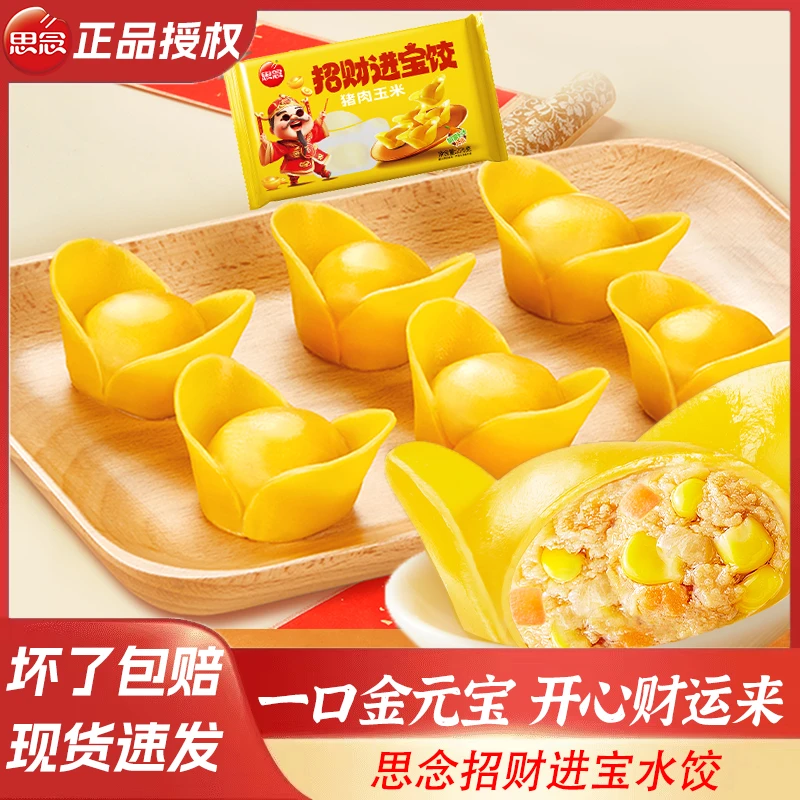 思念招财进宝水饺猪肉玉米三鲜元宝饺子早餐半成品速冻蒸饺饺子