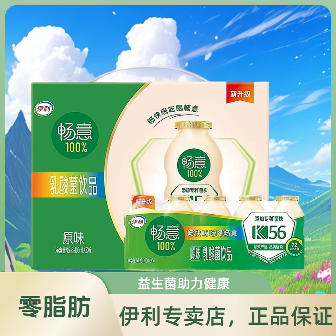 4月份伊利畅意100%乳酸菌100ml*30膳食纤维儿童学生含乳饮品