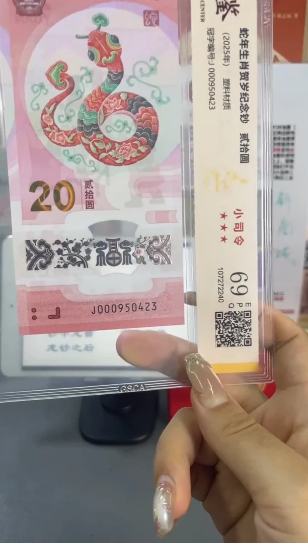 塑料国鉴评级 蛇钞小司令 69分 尾423