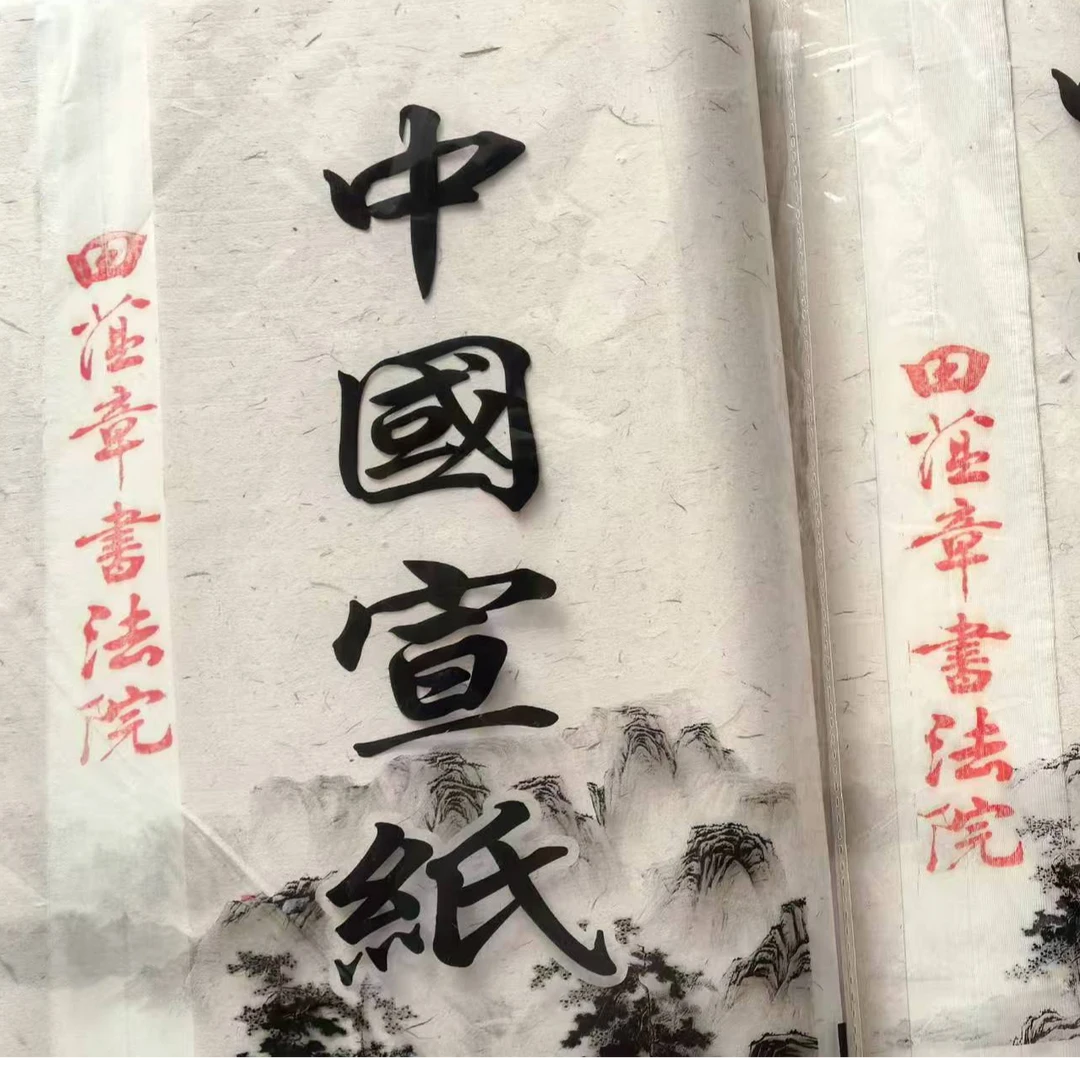田蕴章书法院定制款[手工蝉翼宣纸]生宣