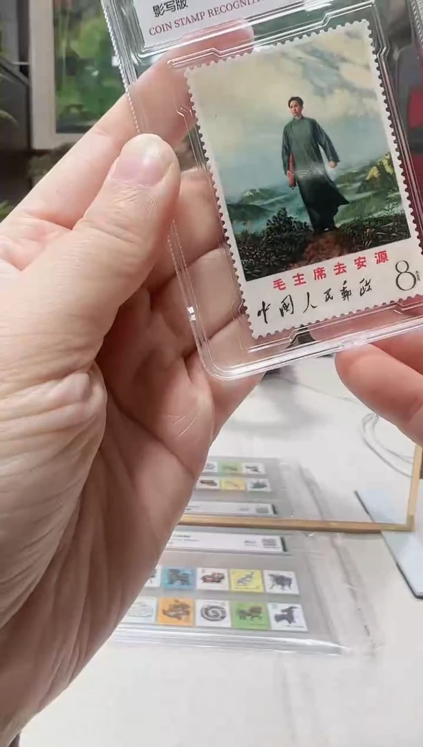 文12 去安源 邮票 98分 鉴定评级