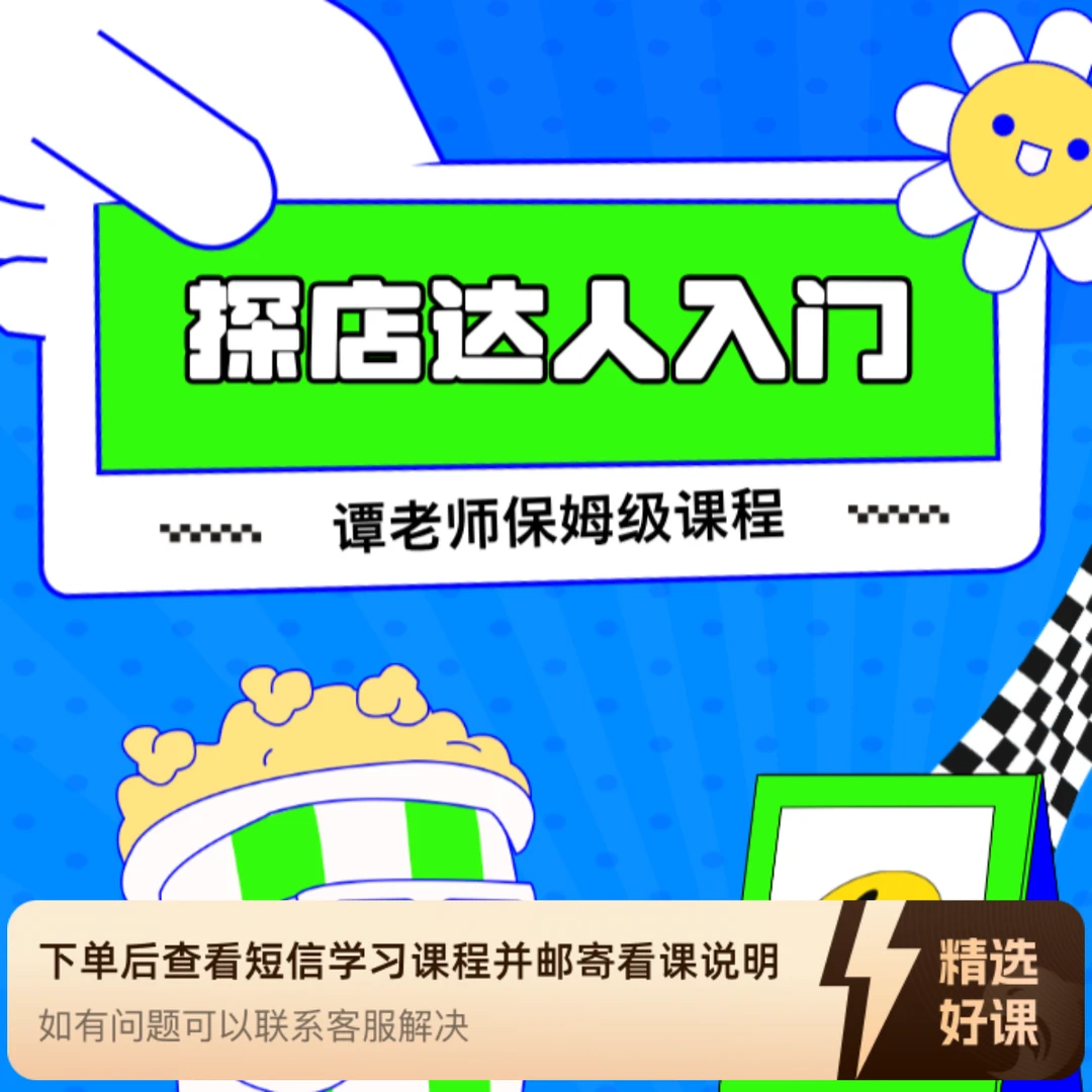 【新】探店达人·入门基础课【官方讲师谭湘子】