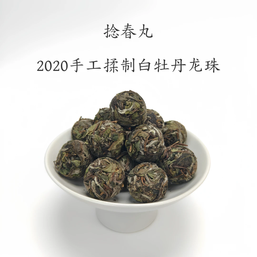捻春丸•甜珠|2020磻溪大洋山白牡丹龙珠白茶
