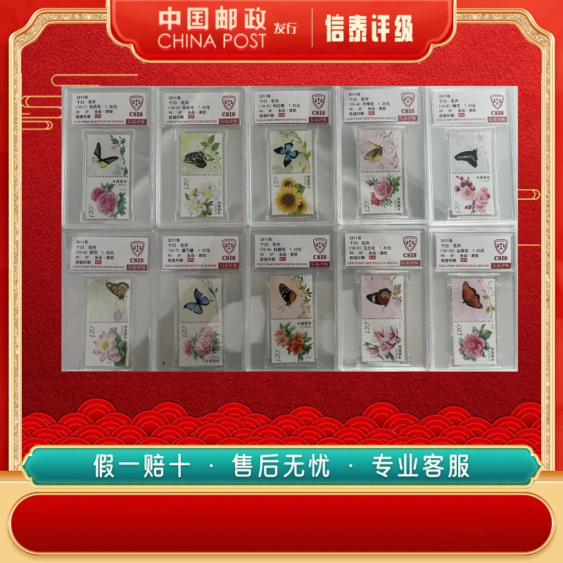 中国邮票 2011年 个23 花卉 套票 全10 90OS 信泰评级