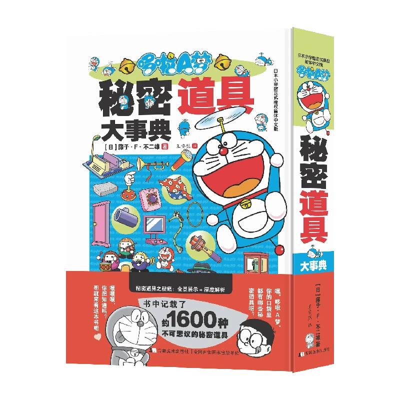 哆啦A梦秘密道具大事典