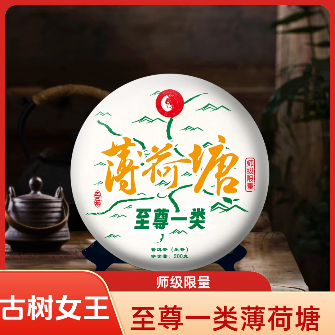 古树女王--2025年--师级限量【至尊一类薄荷塘】--200克饼.生普
