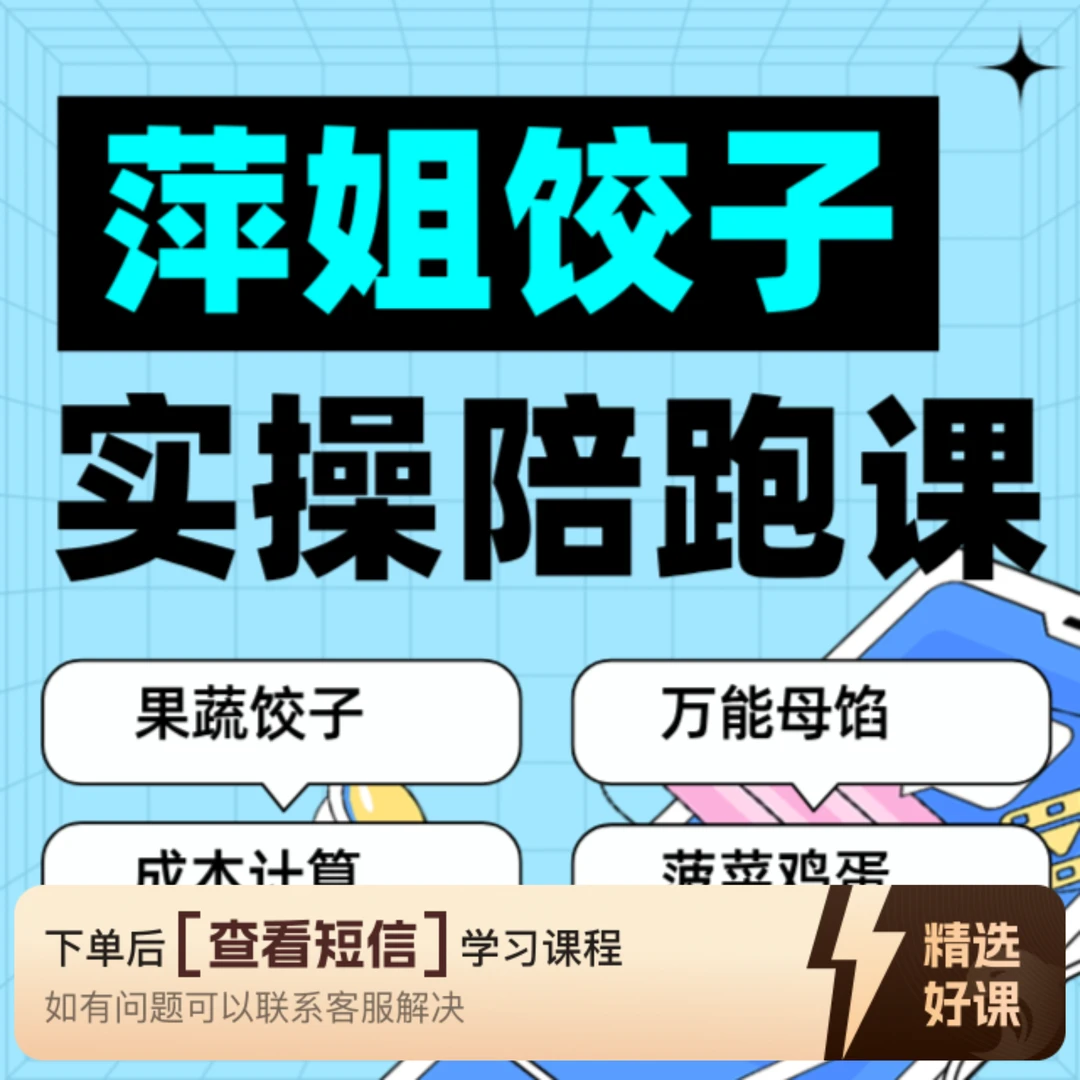 萍姐手工果蔬饺子（留意短信解锁课程）