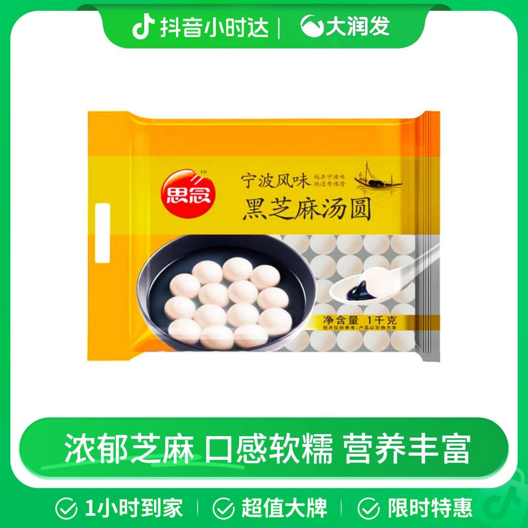 【软糯细腻】思念宁波风味黑芝麻汤圆 1千克/袋