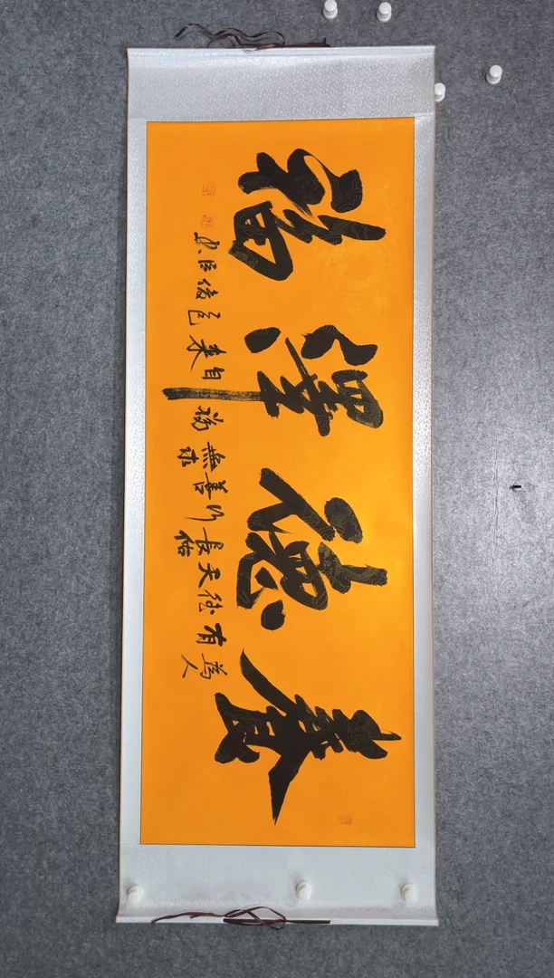 书法刘俊臣养德泽福170*75卷轴