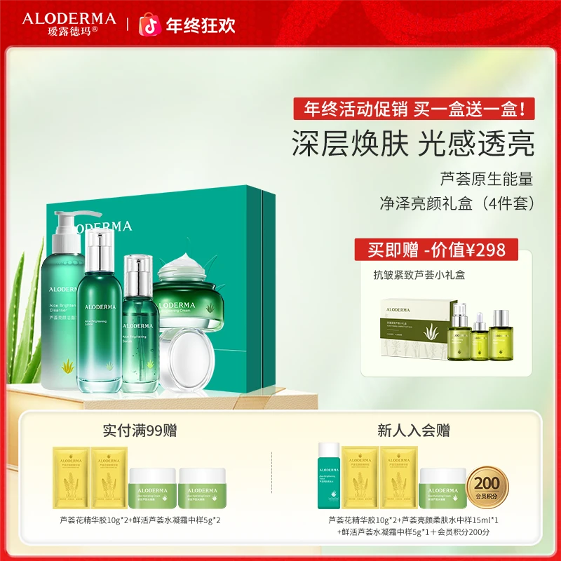 【亮颜套组拍一套送一套】瑷露德玛芦荟亮颜礼盒祛黄提亮淡化黑色素