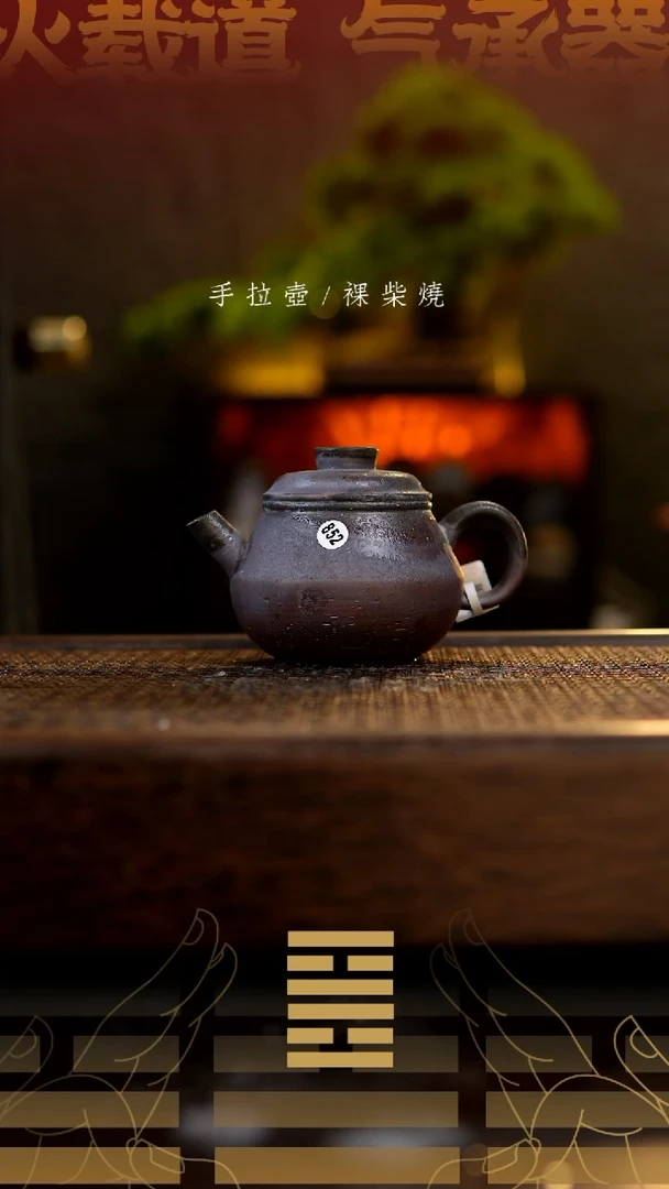 夸烧柴烧香轮壶852