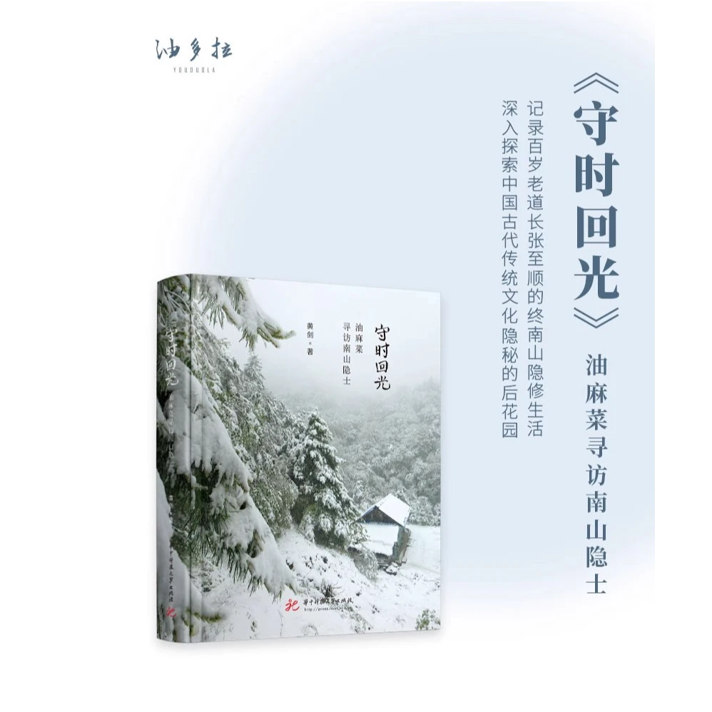 守时回光 油麻菜寻访南山隐士9787568094177人能常清静天地悉皆归