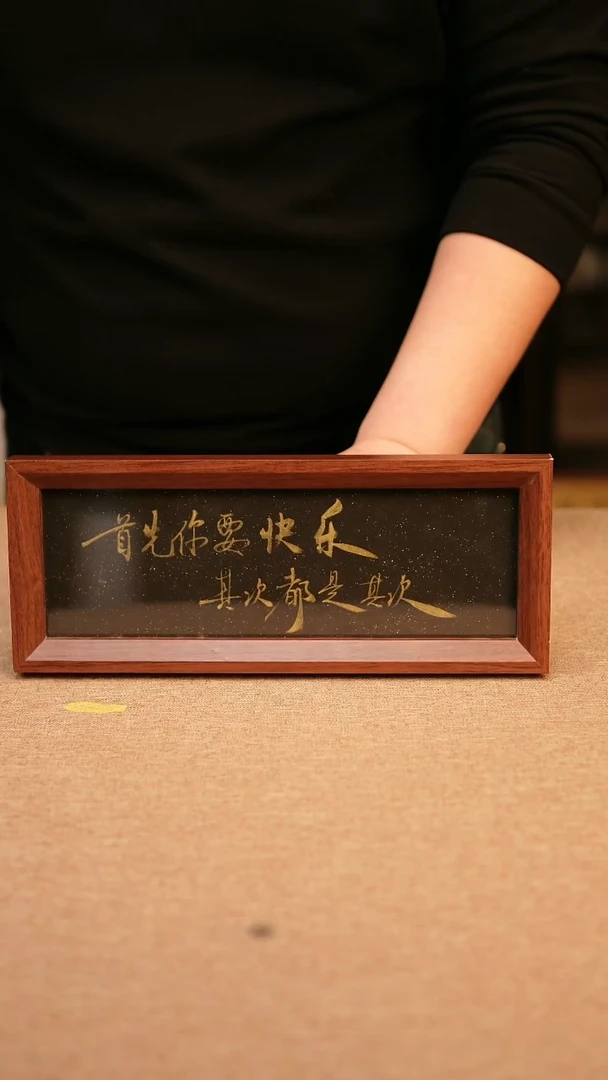 【闪购商品】书法首先你要快乐  黑金