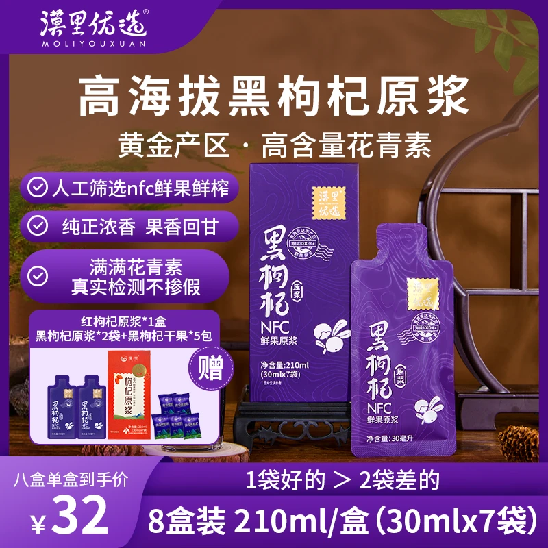 漠里优选高海拔黑枸杞原浆NFC工艺 满满花青素鲜果鲜榨