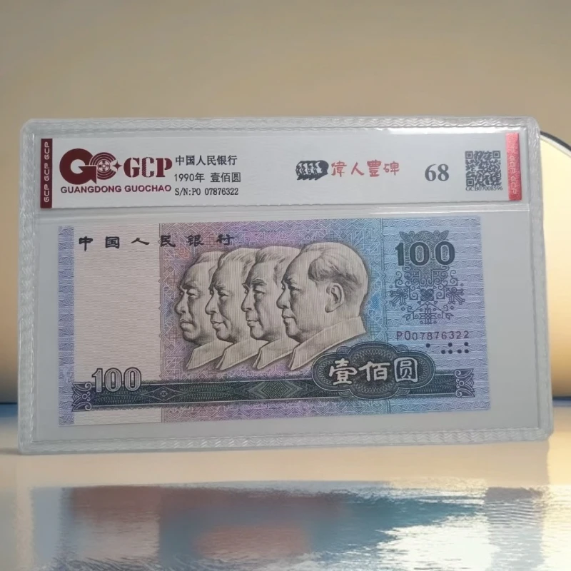 （福利）退市第四版人民币90100单张 68 评级封装