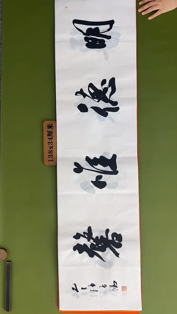 书法书法 张若鸿 尺寸138cm*34cm