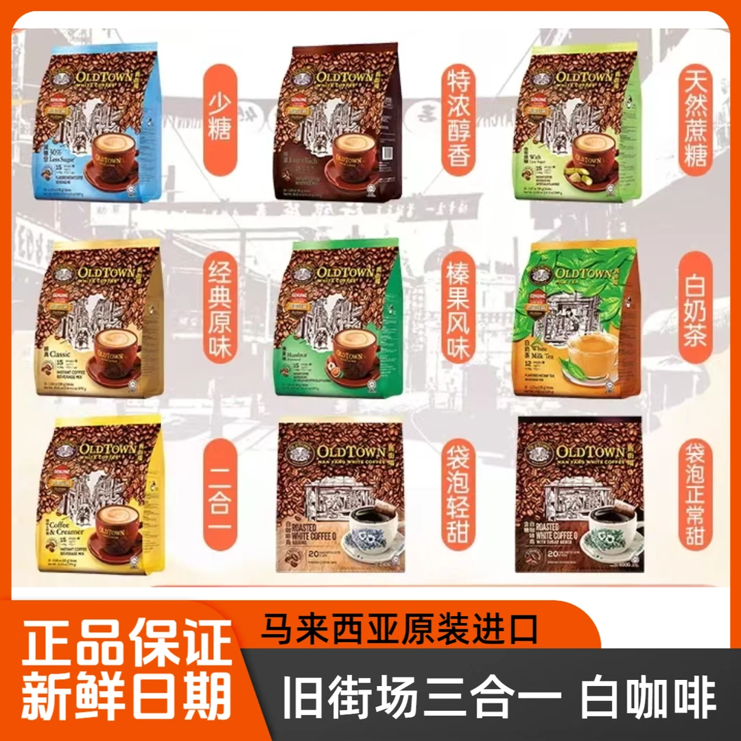 oldtown旧街场白咖啡马来西亚原装进口三合一原味榛果速溶咖啡粉