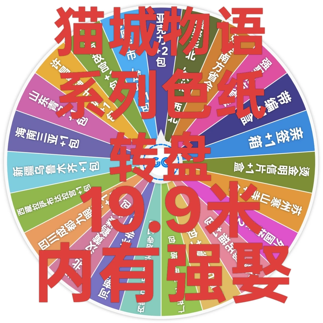 【入魂拆谷】猫诚物语系列色纸大转盘