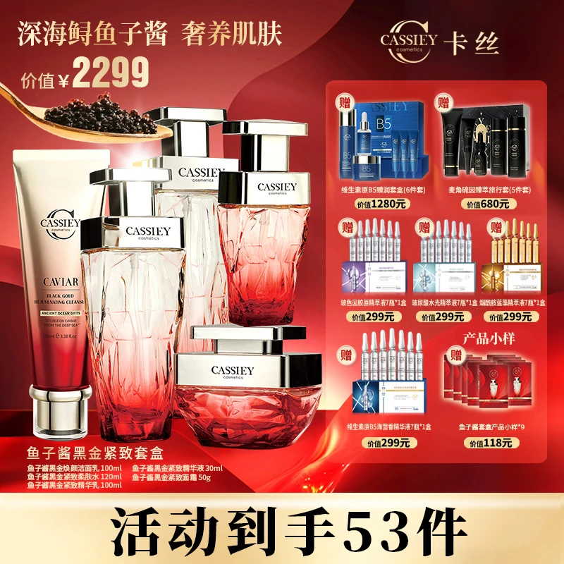 【双11福利】CASSIEY卡丝鱼子酱黑金紧致柔肤套盒J