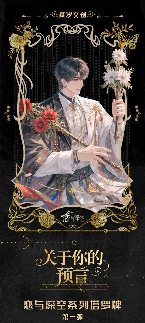 【平拆】关于你的预言票根-恋与深空-二创盲盒周边-代拆