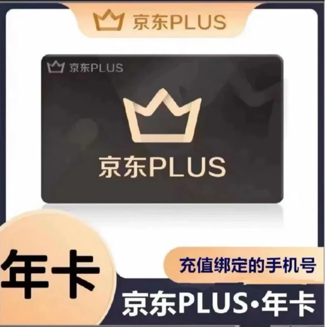 京东plus年卡会员12个月PLUS会员一年京典卡京东会员