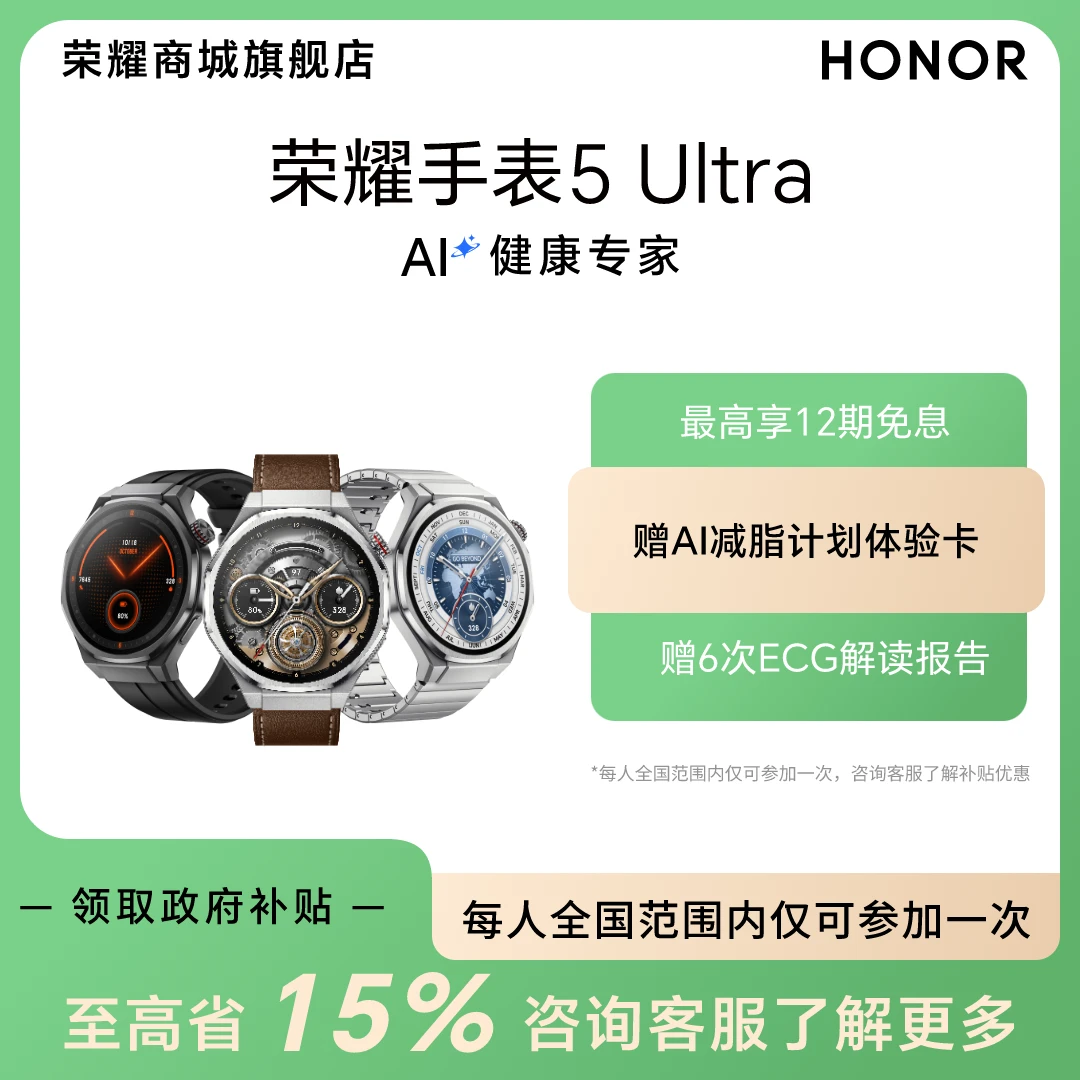 【国家补贴】HONOR/荣耀手表5 Ultra 智能手表