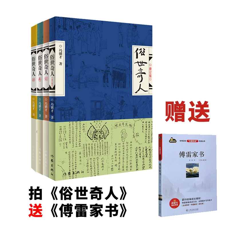【正版】《俗世奇人》（全四册）冯骥才作品加赠导读版傅雷家书