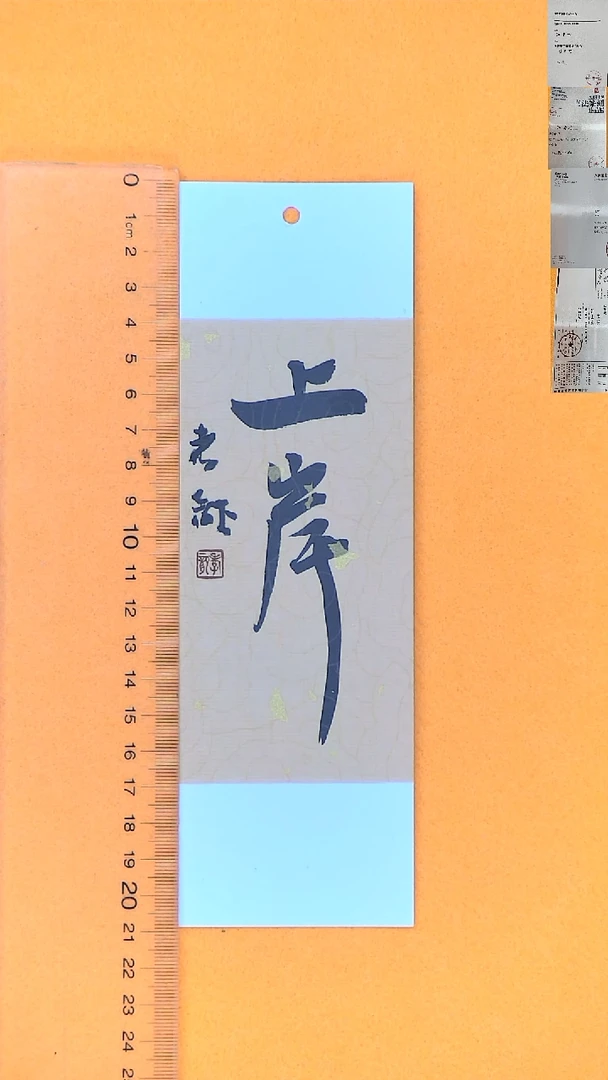 书法江孝龙书法书签福利上岸7*21随机发