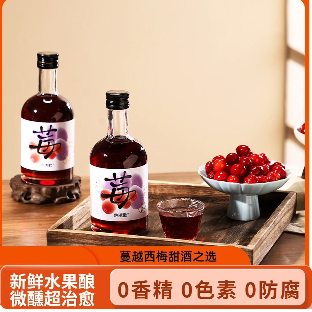 许清欢蔓越西梅酒8度微醺女士低度果酒闺蜜小聚晚安酒梅子酒