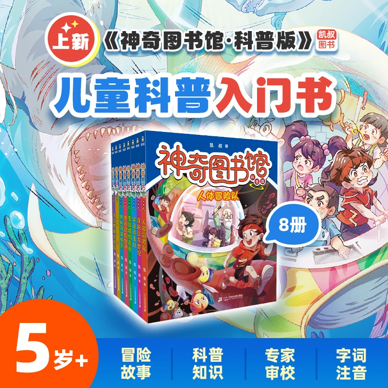 【科普图书】5岁➕《神奇图书馆》400+知识点凯叔讲故事图书 科普 成长