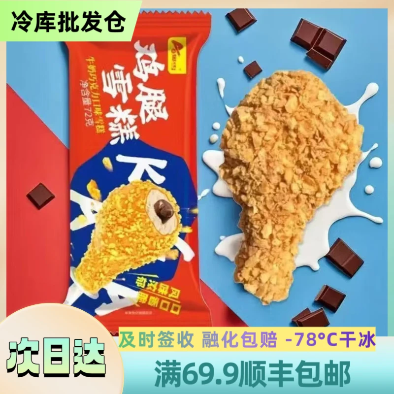 【北方】【2支】奥雪鸡腿“巧克力味”顺丰包邮  2支装 72g/支 雪糕同城送