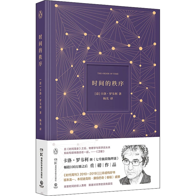 【官方正版】 时间的秩序 9787571001636 湖南科学技术出版社
