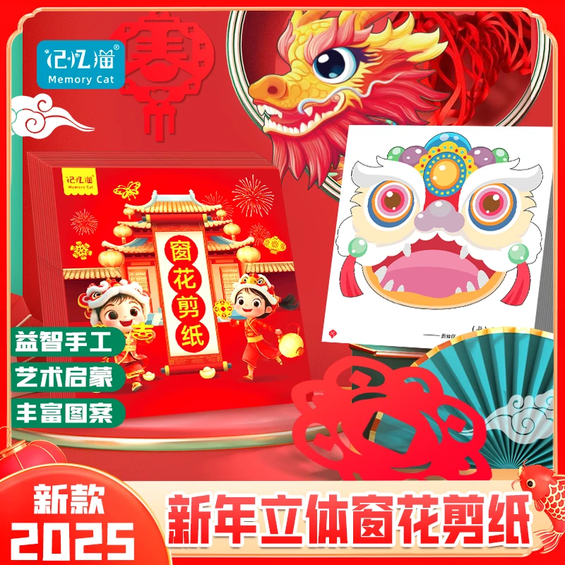 【记忆猫】2025新年立体窗花剪纸diy儿童手工制作小学生中国风剪纸